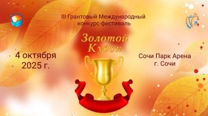 III Грантовый международный конкурс-фестиваль "ЗОЛОТОЙ КУБОК". Сочи, Сочи Парк Арена. (04.10.25)