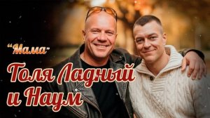 Мама — душевная песня Владимира Разумкова о семье и настоящем счастье. Исполняет Толя Ладный.