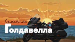 Honda GoldWing 2021 г.в. механика