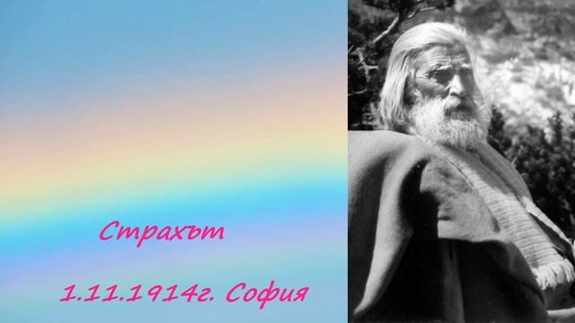 1914_11_1 - Страхът - Петър Дънов