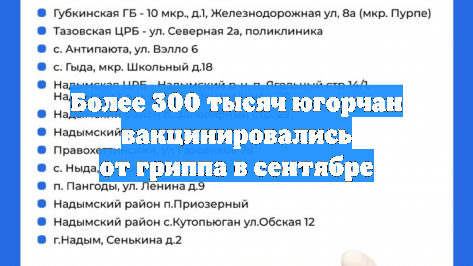 Более 300 тысяч югорчан вакцинировались от гриппа в сентябре
