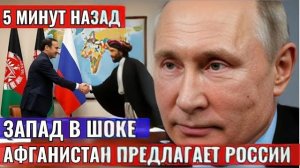 Что задумал Кабул? Запад в панике из-за сделки с Москвой!