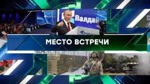 «Место встречи». Выпуск от 3 октября 2025 года