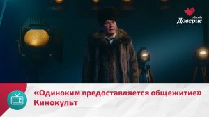 Кинокульт. Фильм «Одиноким предоставляется общежитие» — Москва Доверие