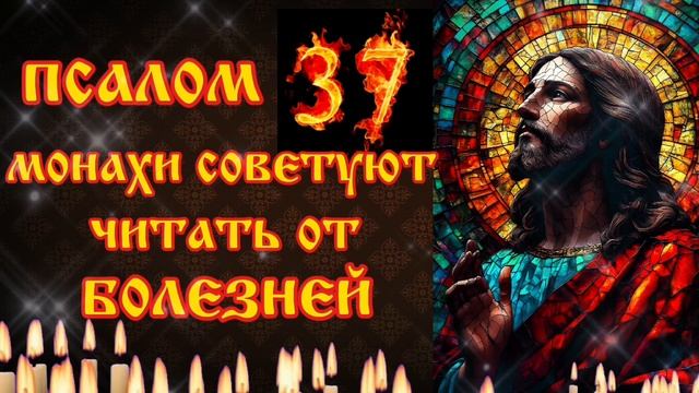 Монахи советовали читать 37 псалом  от недугов и болезней Молитва об исцелении Веруй и всё получится смотреть онлайн