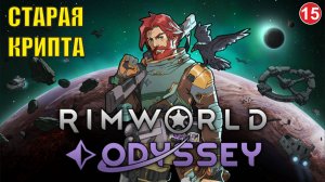 RimWorld - Старая крипта