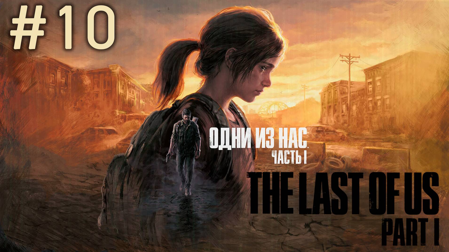 The Last of Us Part I #10