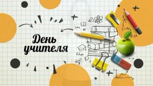 Поздравление учителям