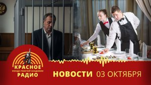 Хищение на гособоронзаказе. Невыплата зарплаты работникам ресторана. Новости 03.10.2025