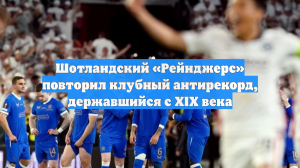 Шотландский «Рейнджерс» повторил клубный антирекорд, державшийся с XIX века