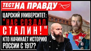 Царский Университет: "Нас создал Сталин!" Кто начинает историю России с 1917?