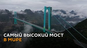 Страшно красиво: самый высокий мост в мире открыли в Китае
