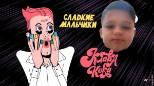 Клава Кока - Сладкие мальчики (Клип, 2021)
