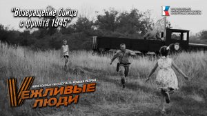Вежливые люди - "Возвращение бойца с фронта 1945" (иммерсивный спектакль Романа Разума)