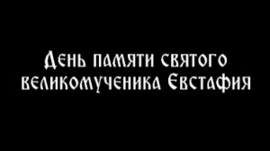 03.10.2025 День памяти святого священномученика Евстафия
