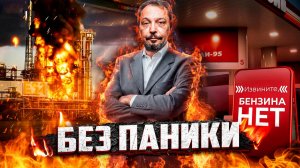 Топливный КОЛЛАПС В РФ! Как страна с нефтью осталась БЕЗ БЕНЗИНА?!