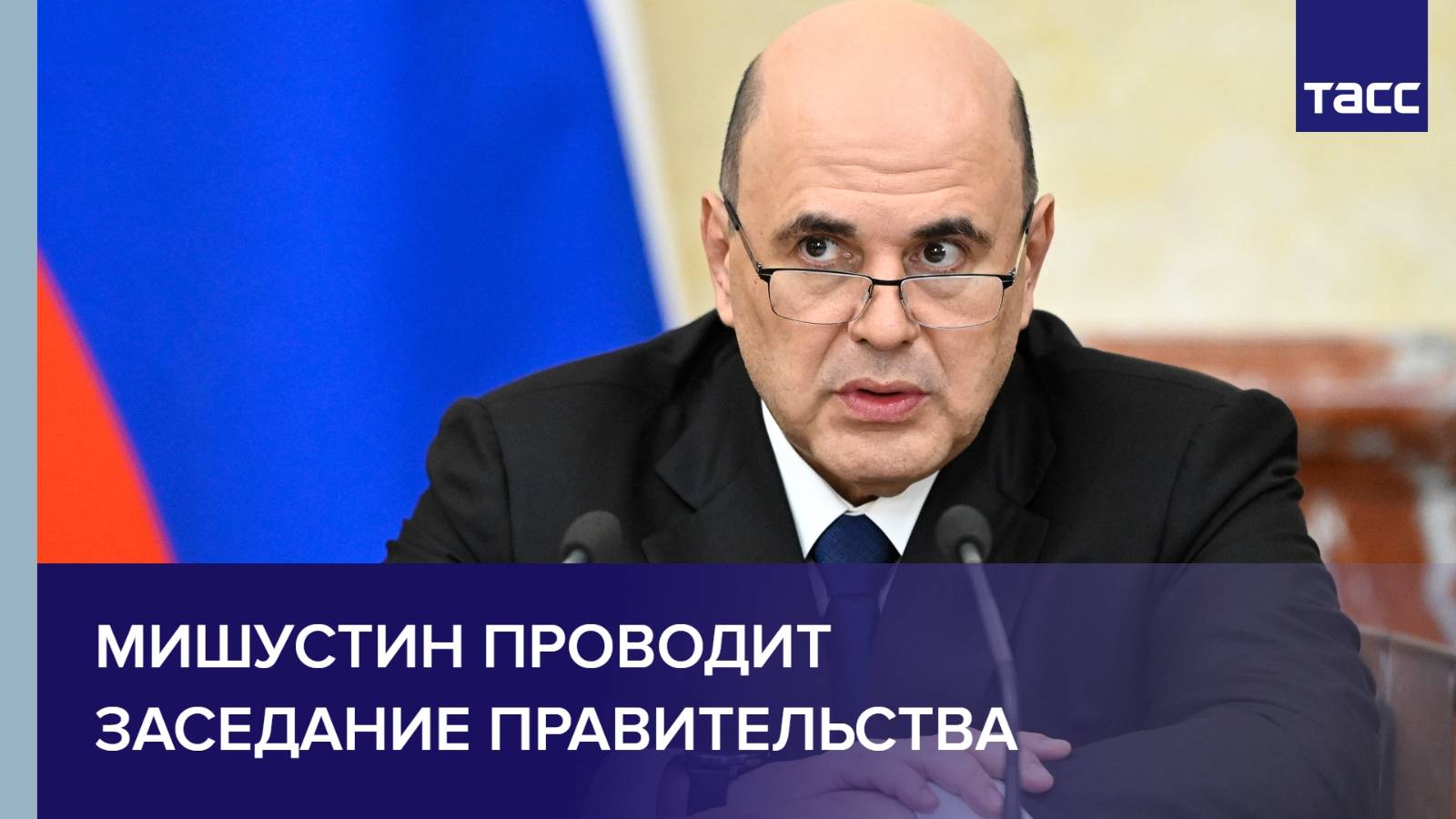 Мишустин проводит заседание правительства