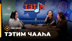 «Тэтим чааһа»   (03.10.25)