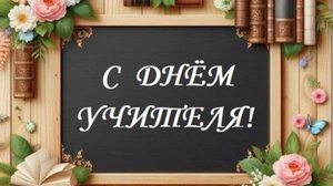 С ДНЁМ УЧИТЕЛЯ