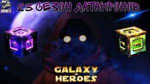 23 СЕЗОН ДАТАКРОНОВ | ОБЗОР И ОБСУЖДЕНИЕ | SWGOH