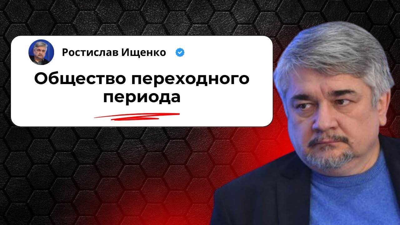 Общество переходного периода