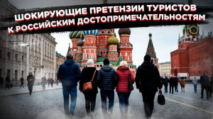 «Кремль – отстой», «Эрмитаж – не торт», «Аврора – не катит» – иностранцы недовольны