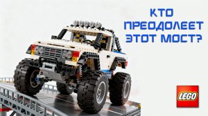 Самый Проходимый Автомобиль LEGO. Создаем и Совершенствуем