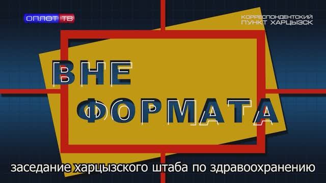 Вне формата.Заседание Харцызского штаба по здравоохранению