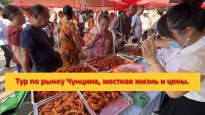 Тур по рынку Чунцина, местная жизнь и цены, Китай
