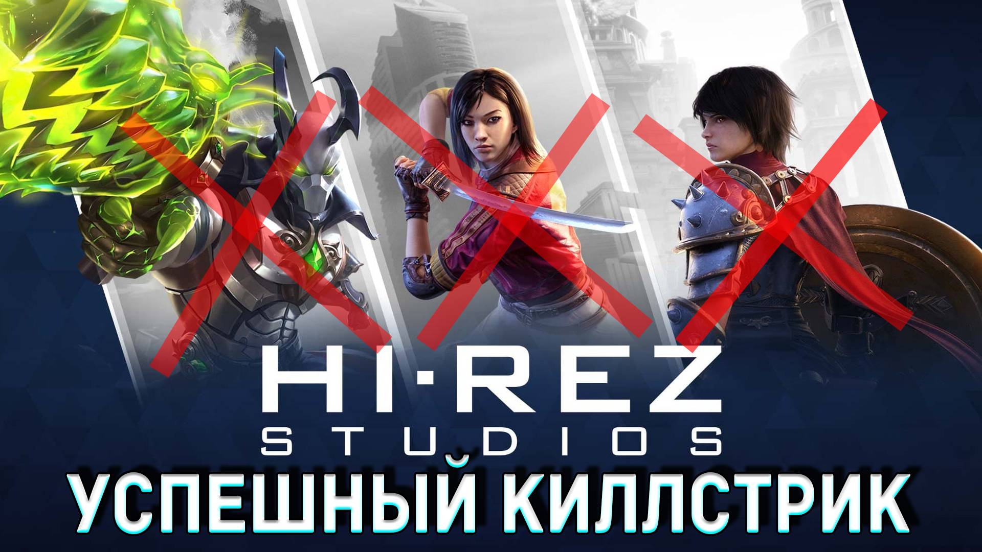 Smite 2 это конец