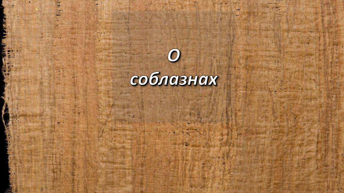 От Луки, 17;1-2. О соблазнах.