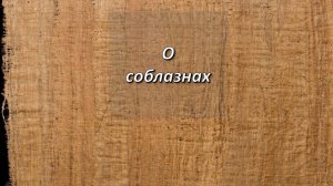 От Луки, 17;1-2. О соблазнах.