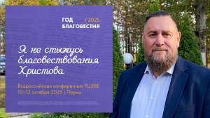 Приглашение епископа РЦХВЕ Андрея Лисовского на Всероссийскую конференцию РЦХВЕ в Пермь