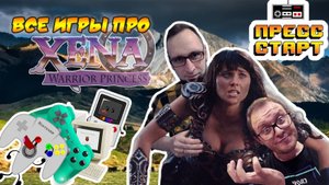 Все игры про Зена королева воинов Xena Warrior Princess и её игровые адаптации