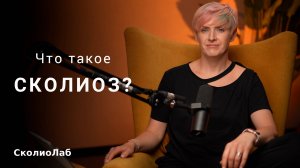 Что такое сколиоз? Рекомендации по лечению сколиоза SOSORT