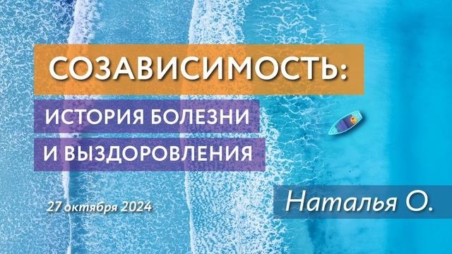 Созависимость: Наталья О, история выздоровления