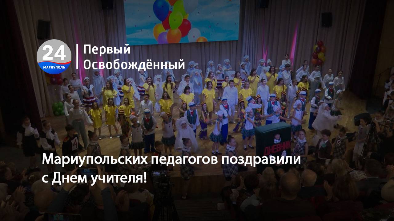 Мариупольских педагогов поздравили с Днем учителя! 03.10.2025