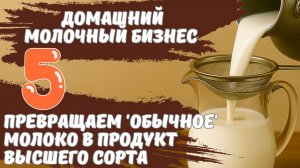 Превращаем 'обычное' молоко в продукт высшего сорта. Домашний молочный бизнес ч.5 #фильтрациямолока