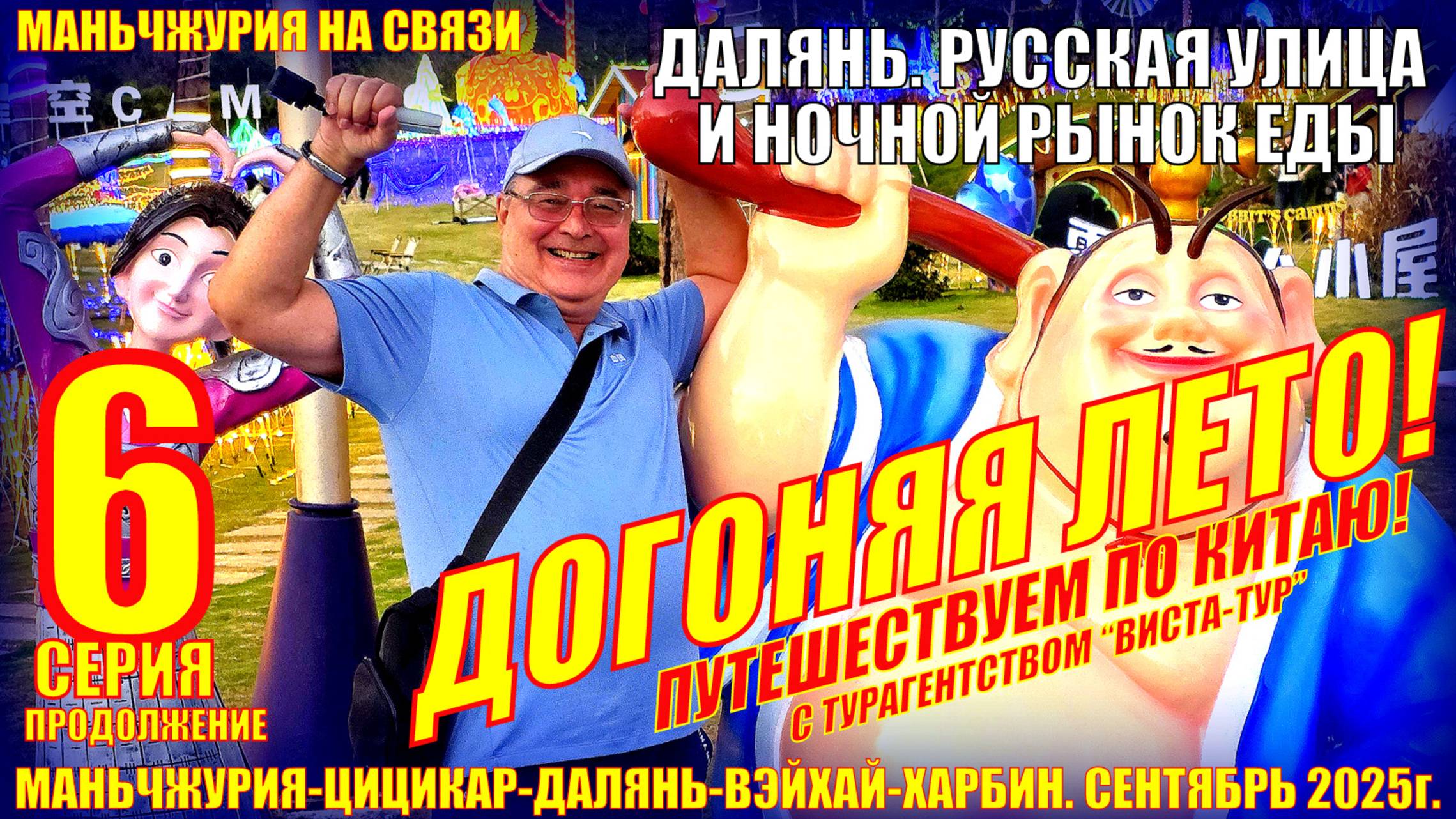 Догоняя лето в Китае. Часть 6. Далянь - Ночной рынок еды и русская улица. Сентябрь 2025