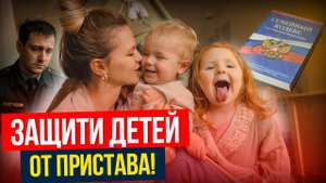 Как ЗАЩИТИТЬ прожиточный минимум от ПРИСТАВА. На себя и своих детей!