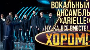 Вокальный ансамбль «Arielle» - Ave Maria| НУ-КА, ВСЕ ВМЕСТЕ! ХОРОМ! 1 СЕЗОН