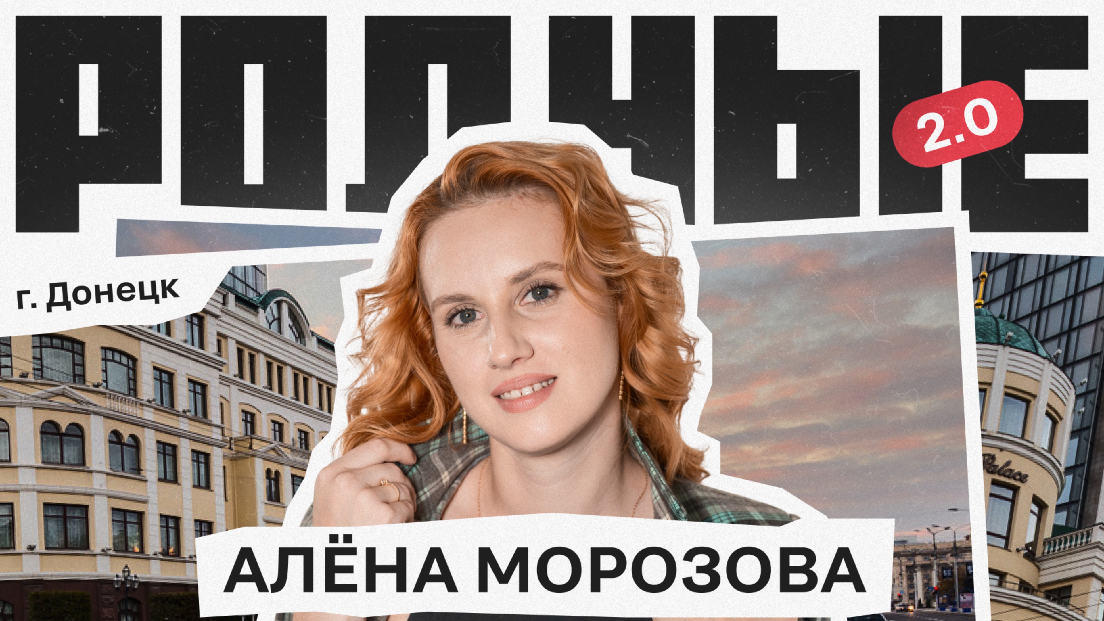 Донецк  Родные 2.0  Телега Online