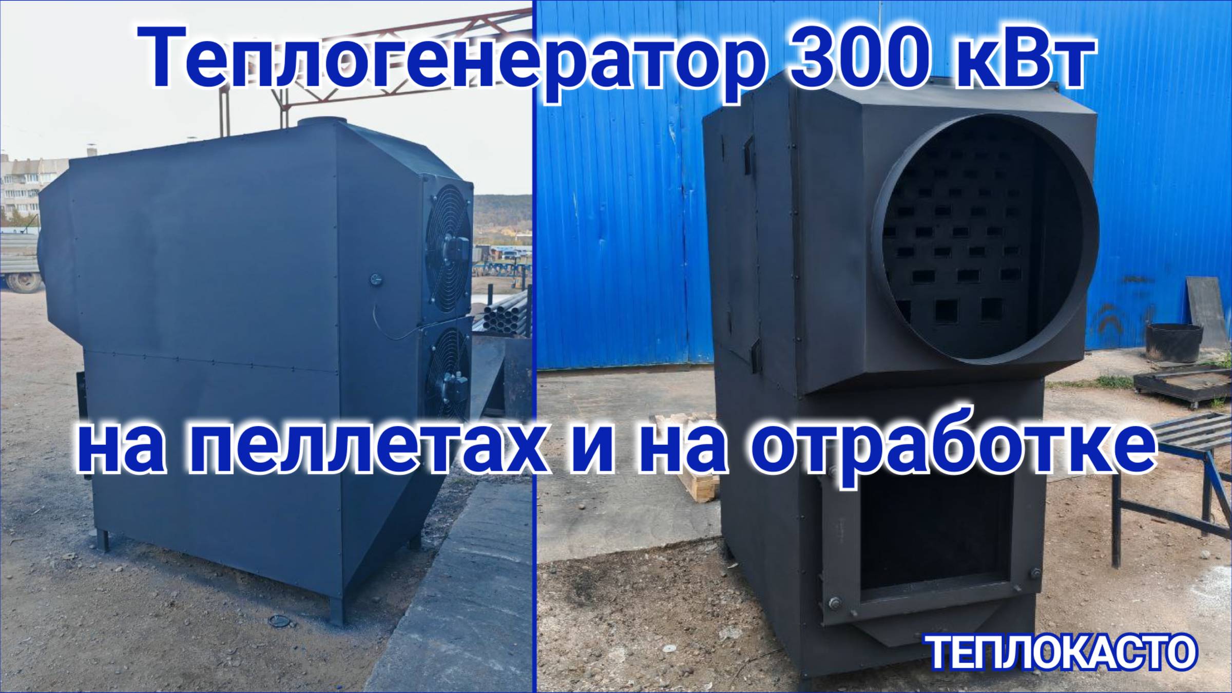 Теплогенератор 300кВт на пеллетах и на отработке