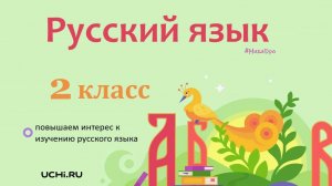 Речь про себя. Культура речи. Русский язык - 2 класс / Учи.ру. Учимся играя.