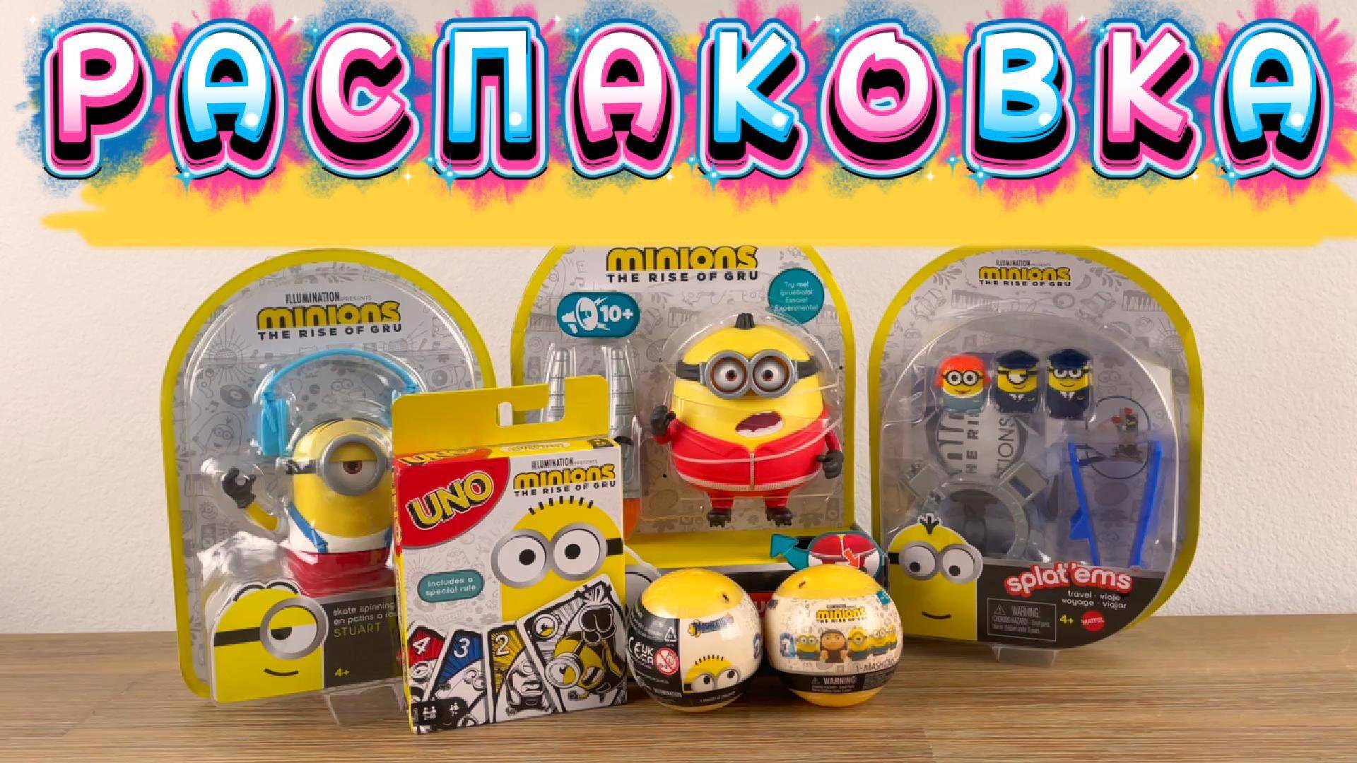 Миньоны Распаковка Новые Игрушки смотреть онлайн