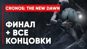Cronos: The New Dawn ФИНАЛ + ВСЕ КОНЦОВКИ (хорошая, плохая и секретная концовка) ➤ Кронос концовка