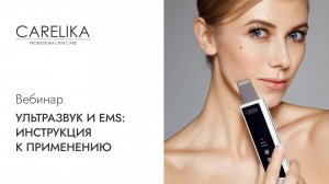 Вебинар. Ультразвук и ЕМS: инструкция к применению