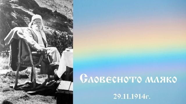 1914_11_29 - Словесното мляко - Петър Дънов