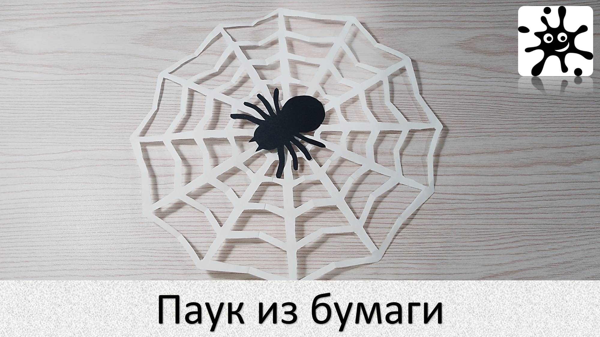 Паук из бумаги. Как сделать паука