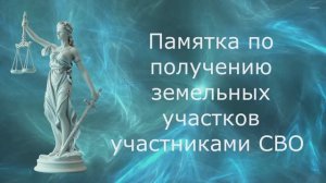 Памятка по получению земельных участков участниками СВО